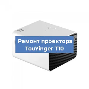 Замена матрицы на проекторе TouYinger T10 в Нижнем Новгороде